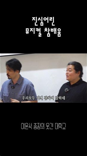 뮤지컬 참배움 l 이윤석 총장의 웃긴 대학교 #이윤석TV #참배움 #이윤석 #김진수 #웃긴대학 #뮤지컬 #영웅 #허리케인블루 #예능 #이윤석총장의웃긴대학
