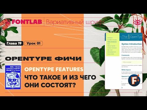 MVF 19-01 Features – What are OpenType Features and what they consist of – Fontlab Lesson