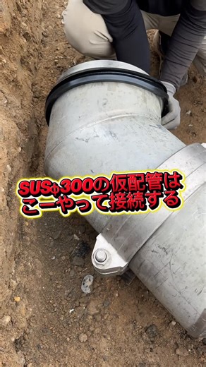 有限会社 信和開発 姫路の水道屋 | SUSφ300の接続方法🔥 SUSの接続は2種類あるけど今回はボルトのタイプ🔥 仮配管の時にSUSを使う事があるよ👍 ーーーーーーーーーーーーーーーーーーーーーーーーーー 信和開発は姫路の水道業界を共に盛り上げ、共に上を目指せる人材を募集しております。... | Instagram