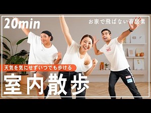 【20分室内散歩】普通に歩くより効率的！自宅でできる有酸素運動で効率良く脂肪燃焼!! 生理中・食後・産後にもOK👌【室内ウォーキング】
