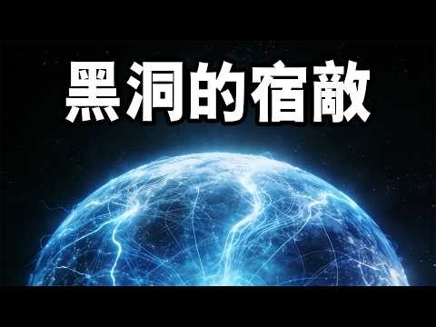 【睡前聽個科學故事】它在宇宙中橫衝直撞，無視所有物理禁令：一個能從數萬光年外抹除你的“冷門怪獸”！｜睡前聽個科學故事 #宇宙 #科学 #空间 #科普 #探究#科学探索