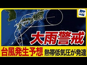 【台風発生予想】熱帯低気圧が発達 太平洋側は大雨警戒 日本列島に接近上陸のおそれも