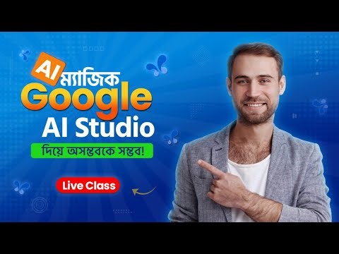 Google AI Studio দিয়ে অসম্ভবকে সম্ভব!| Best Free Ai for Image and Video Generator | Live Class