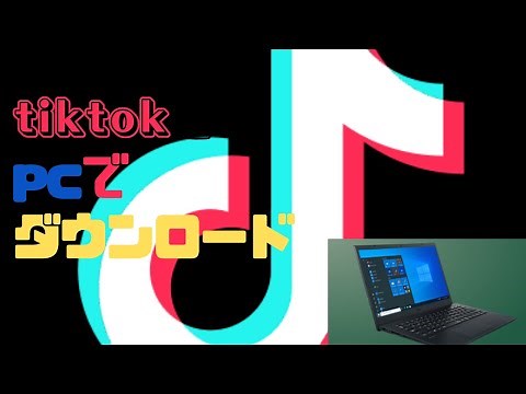 pcでtiktokをダウンロードする方法