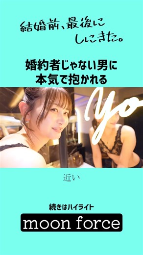 ゆき | 続きはハイライト#moonforce 婚約者じゃない男に本気で抱かれる #婚約 #片思い #ネイリスト mfcn007 | Instagram