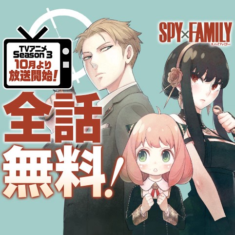 [特別イラスト11]SPY×FAMILY - 遠藤達哉 | 少年ジャンプ＋