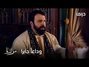 مولانا | الحلقة 26 | جابر مقتنع أنه مولانا وشهلا بحالة صدمة لأنها فقدت حب حياتها!