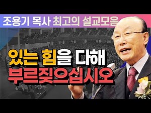 하나님을 의지하고 마음에 기쁨과 평안을가지십시오 - 조용기 목사 최고의 설교모음 (CTSTV 방송설교 2006년 설교)
