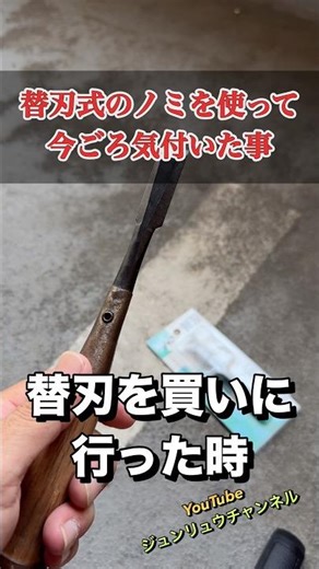 【替刃式のノミ】交換する時になって初めて気付いた事【I didn't know】Replaceable blade type