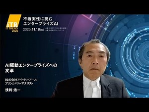 AI駆動エンタープライズへの変革​ - IT Trend 2025
