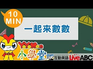 【YOYOMAN小學堂】一起來數數吧｜10分版｜ABC教學｜兒童學英文 Learn English for Kids｜YOYO