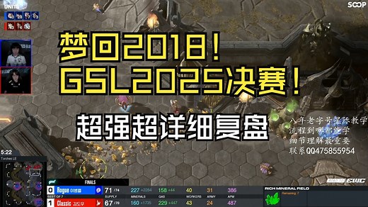 【星际2赛事】太精彩了 ！GSL2025 S2决赛！Rogue VS classic
