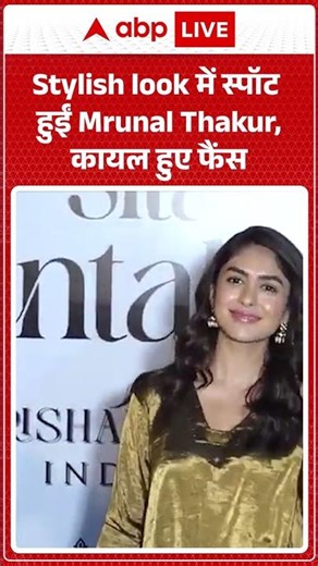 Stylish look में स्पॉट हुईं Mrunal Thakur, कायल हुए फैंस |ABPLIVE