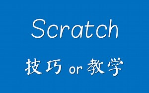 Scratch 技巧or教学