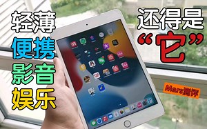 【数码干货】轻薄便携娱乐影音还得是“它” -上手iPad mini4