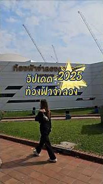 อัปเดตท้องฟ้าจำลอง 2025 มีอะไรบ้าง?? #ท้องฟ้าจำลอง #วิทยาศาสตร์ #ดวงดาว #อวกาศ #เที่ยวไทย #นิทรรศการ