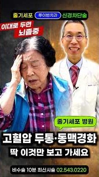 뇌졸중 직전의 최종신호 '머리 쥐어짜는 두통" 경동맥협착에 뇌경색·뇌출혈 예방하는 법 #머리가아플때 #편두통