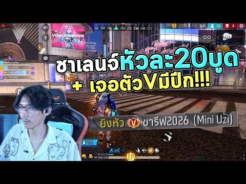 FreeFire : สุ่มแชทโลก ชาเลนจ์1หัว=20บูด + เจอตัววีมีปีก!!! Ep.68