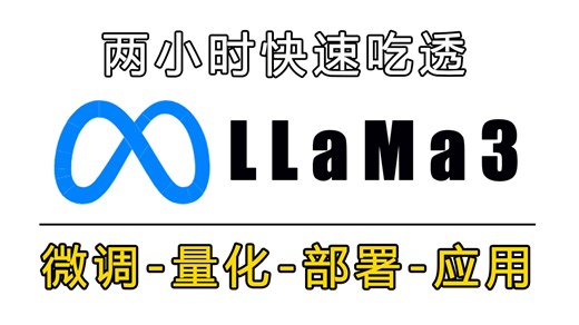 【保姆级教程】120分钟彻底掌握Llama3开源模型部署到微调！计算机大佬讲透微调、量化、部署、应用模块，让你少走99%弯路！
