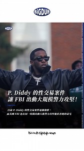 BIG DUB® on Instagram: "P. Diddy 的性交易案件讓 FBI 出動大規模警力攻堅！日前 P. Diddy 的性交易案逐漸發酵，而美國 FBI 也在同一時間出動大批警力攻堅他於各地的豪宅💥 日前 P. Diddy 的性交易案件登上了各大新聞頭版，早從去年 11 月開始，曾與 P. Diddy 交往十幾年的前女友 Cassie Ventura 前往了曼哈頓聯邦法院控告對方在交往期間的強姦及虐待行為，同時她也提到，P. Diddy 為了滿足自己的偷窺慾，曾經逼迫她召男妓到家中好讓自己能夠從旁欣賞。 不過就在 Cassie 控告之後，兩人也在隔天光速和解，而這也讓許多人懷疑 P. Diddy 到底付了多少的封口費給她，但這起事件還是成功地釣出了其他受害者，光是在接下來的一個月內就有四名女子出面控告 P. Diddy 性侵。 除此之外，一名曾替 P. Diddy 工作的製作人 Rodney Jones 指控前老闆對他多次性侵，同時他也指出 P. Diddy 不僅曾以葛萊美獎為條件來引誘他進行同性間的性行為，P. Diddy 的家中還藏有非常多的針孔攝影機，而這也讓許