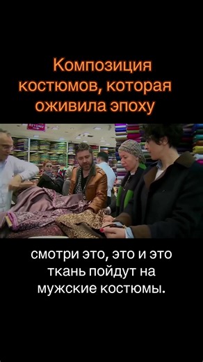 🎬 За кадром: шитьё и дизайн костюмов «Великолепного века» #ВеликолепныйВек #Закулисье #Костюмы #шитье #дизайн