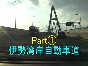 伊勢湾岸道～東名阪道～新名神高速道路：ドライブ
