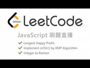 LeetCode in JavaScript 刷題直播：KMP 演算法、Longest Happy Prefix、Implement strStr()、Integer to Roman