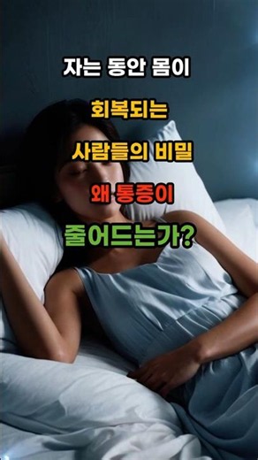 자는 동안 몸이 회복되는 사람들의 비밀 왜 통증이 줄어드는가#통증완화 #수면건강 #만성피로 #건강회복 #잠회복연구소