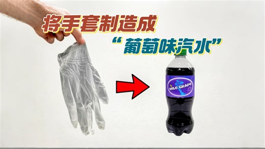 六百六十六，使用化学的方式把塑料手套变成可以喝的“葡萄汁汽水饮料”