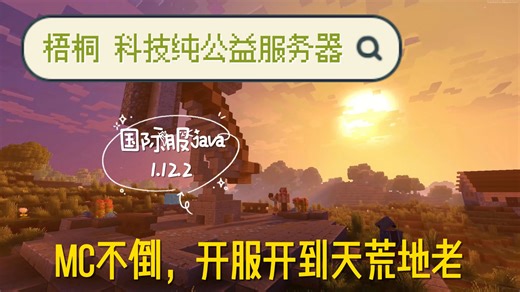 【梧桐】我的世界科技魔法神秘拔刀剑公益服，国庆节招新啦！国际服Java1.12.2