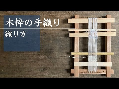 木枠の手織り 織り方
