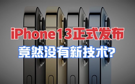iPhone13系列正式发布！5分钟带你看完苹果发布会，究竟有哪些新技术【新评科技】