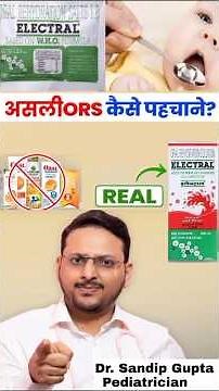 असली ORS कैसे पहचानें | बच्चे को ORS कब और कैसे दे ?