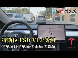 特斯拉FSD V13: 超越你想象！——从停车场到停车场，完全底无人驾驶 20241223师姐说