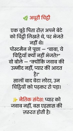 अधूरी चिट्ठी #ReadGoodStories #Kahani #KahaniWaliReel #ShortStories #HindiStory #HindiKahani #StoryTime #EmotionalStory #LifeStory #ViralReels #FBReels #FacebookReels #TrendingNow #ViralContent #ExplorePage #ForYou | Read Good Stories