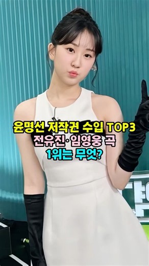 윤명선 저작권 수입 TOP3전유진·임영웅 곡1위는 무엇?#윤명선