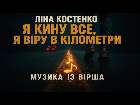 "Я КИНУ ВСЕ, я вірю в кілометри" — Гімн Внутрішній Свободі | Аудіо-Поезія