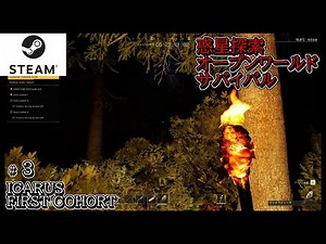 【イカルス】実況#3 人類がテラフォーミングを失敗した惑星を舞台としたオープンワールドサバイバルゲームを攻略していく！ ICARUS FIRST COHORT （Steam）