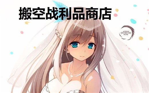 【战舰少女R】最全的战利品（胖次）打捞（伪）攻略