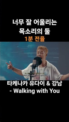 너무 잘 어울리는 목소리의 둘 #타케나카 #유다이 & #강남 - #walkingwithyou #워킹위드유 #novelbright #노벨브라이트