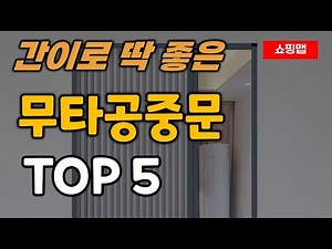 무타공 중문 순위 추천 TOP5ㅣ간이 홀딩 도어 자바라 문