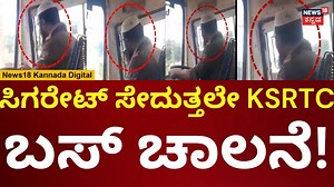 75K views · 625 reactions | KSRTC Bus Driver | ಕೊಪ್ಪಳದಲ್ಲಿ ಸಿಗರೇಟ್ ಸೇಯುತ್ತಾ ಸಾರಿಗೆ ಬಸ್ ಚಾಲನೆ | N18V #ksrtc #ksrtcbusdriver #koppal #News18Kannada #kannadanews #KarnatakaNews | News18 Kannada | Facebook