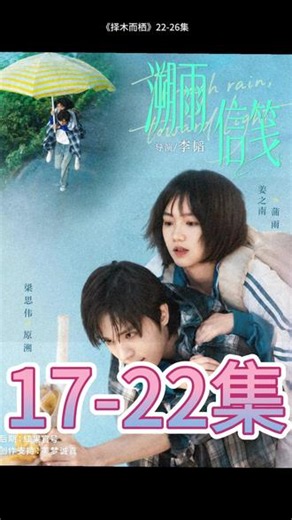《溯雨信笺》17-22集 #梁思伟 #日剧推荐 #因为一个片段熬夜看完整剧 #溯雨信笺 #点击链接观看全集完整版 溯雨信笺短剧溯雨信笺后续