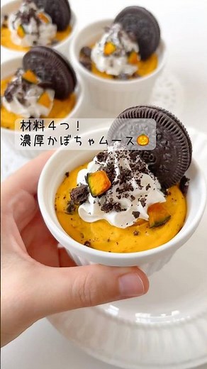 材料４つ！濃厚かぼちゃムース🎃超簡単！まったり濃厚かぼちゃにオレオがアクセント！ハロウィンのデザートに！#お菓子作り #かぼちゃ #ハロウィン #簡単レシピ