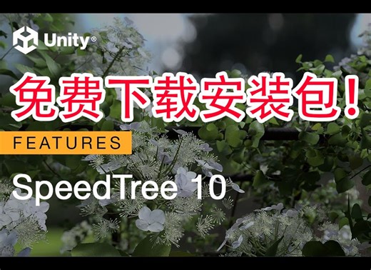 SpeedTree 10 ! 免费下载安装包！