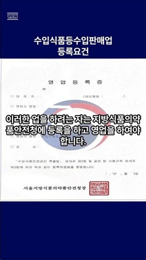 수입식품등수입판매업등록요건#수입식품판매업등록#건강기능식품#한국식품산업협회