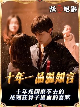 十年光阴都无法消逝的，是刻在骨子里的喜欢！ 深度解析《十年一品温如言》“谁的青春里，没有一个爱到骨子里，却不得不放手的人？女孩等了男人十年，从青涩少女等到外科医生，从满心欢喜等到心如死灰，可当真相揭开的那一刻，我才懂得：有些爱，不是不爱，而是太爱！”#了不起的精讲团 #爱情 #意难平 #十年一品温如言 #电影解说