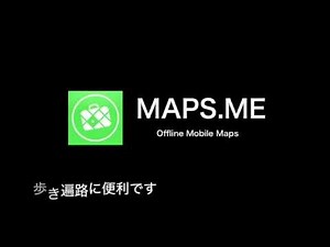 電波がなくても使える地図 / maps.me