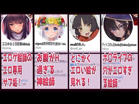 【Twitter】エ〇いイラストが見れる絵師のアカウントまとめ！！【大人向け】