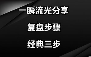 游资一瞬流光，3年10W到1亿：复盘方法分享，只需三步走